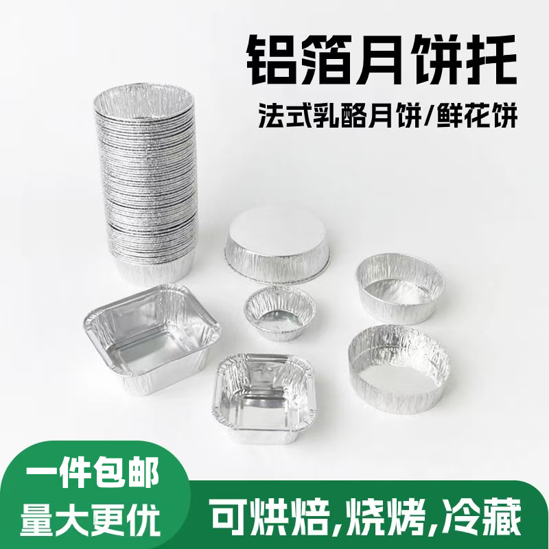 月饼锡纸杯法式乳酪蛋糕布丁锡纸托炭烧饼圆形甜品铝箔杯烘焙模具