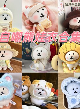 13cm自嘲熊娃衣衣服套装