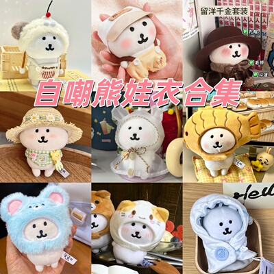 13cm自嘲熊娃衣衣服套装
