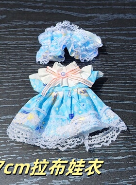 17cm拉布布娃衣公主裙子123代labubu拉布布衣服套装站姿可爱娃衣