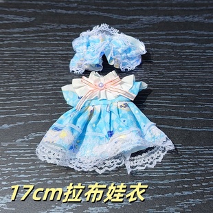 17cm拉布布娃衣公主裙子123代labubu拉布布衣服套装 站姿可爱娃衣