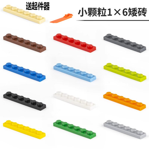 小颗粒拼插拼装积木DIY配件兼容3666基础零件板plate 1x6矮砖1*6