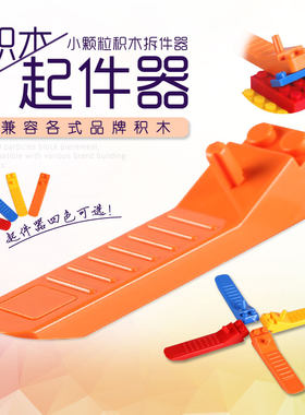 兼容乐高小颗粒积木专用起子装卸