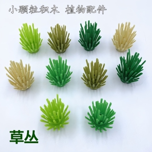 兼容乐高52208小颗粒植物场景6064零件2x2灌木丛散装moc配件草丛