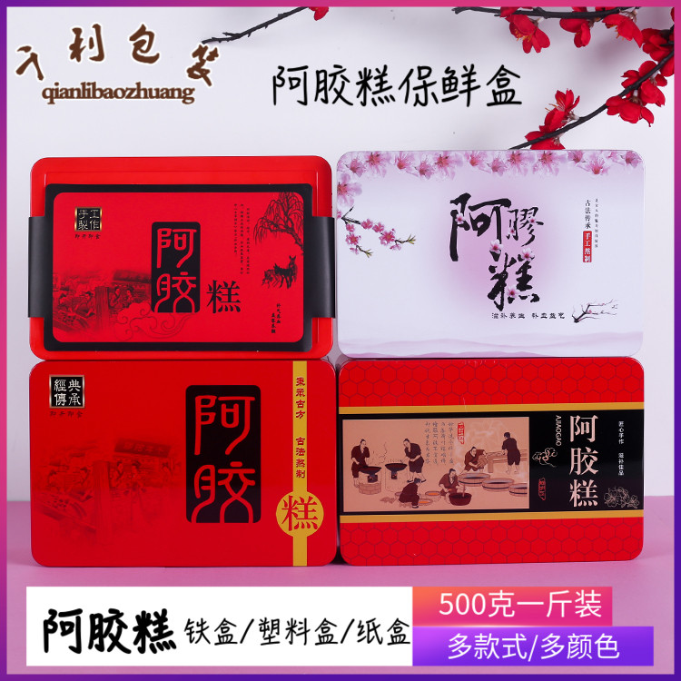 500克装阿胶糕保鲜盒包装礼盒铁盒塑料盒密封盒子手工阿胶糕膏盒