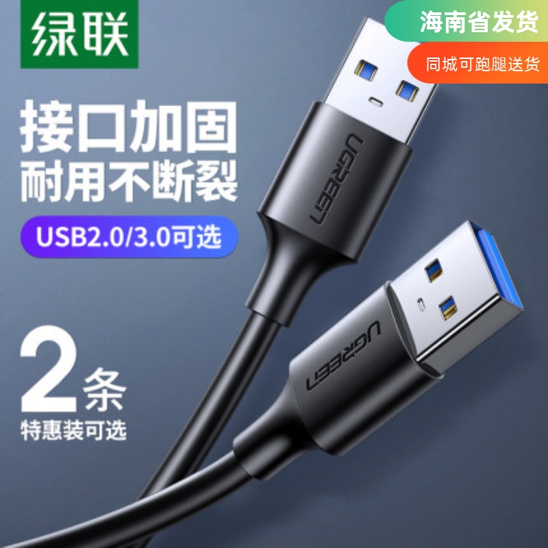 绿联双头usb3.0数据线公对公头连接线转传输移动硬盘盒摄像头车载