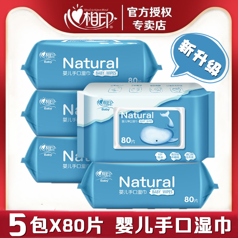 心相印婴儿湿巾宝宝新生儿用5包手口清洁净母婴卫生湿纸巾XYD080