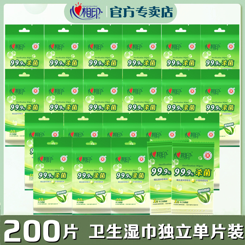 心相印卫生湿巾杀菌20包独立单片装小包便携清洁成人用男女湿纸巾