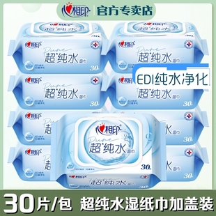 心相印湿巾超纯水柔厚30片装 手口清洁净卫生湿纸巾 便携小包旅行装
