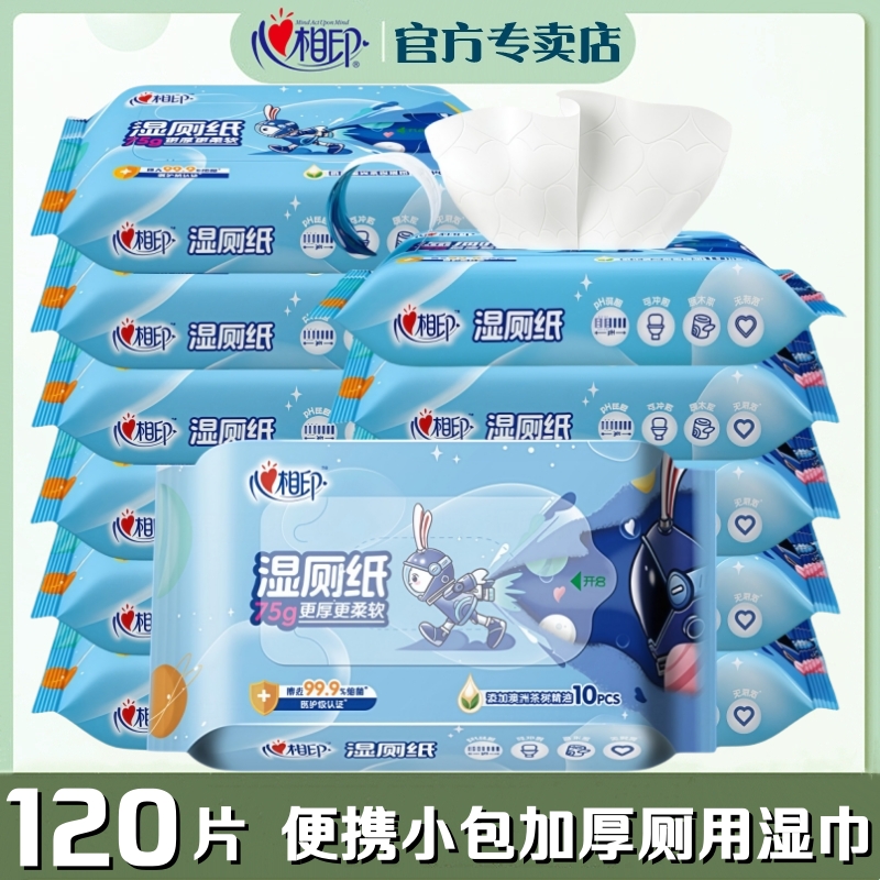 心相印120片私处便携湿厕纸