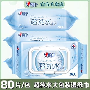 心相印湿巾超纯水大包加厚立体珍珠纹面层80片 包清洁家用湿纸巾