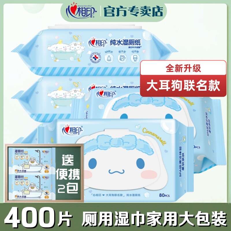 心相印湿厕纸5包400抽私处清洁净厕用成人湿巾大包家用卫生湿纸巾
