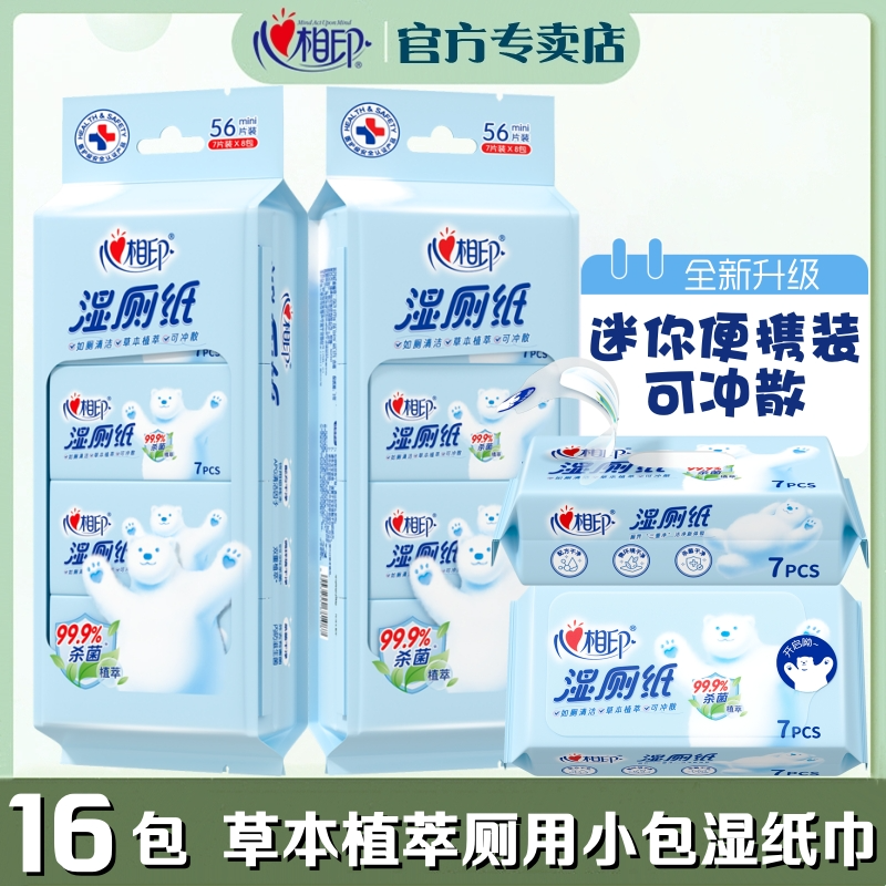 心相印湿厕纸杀菌私处清洁成人厕湿巾迷你随身小包抽取卫生湿纸巾