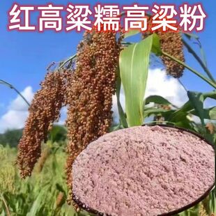 红樱籽糯高粱粉新鲜现磨无添加高粱粉蘸豆包糍粑汤圆原料糯高粱粉