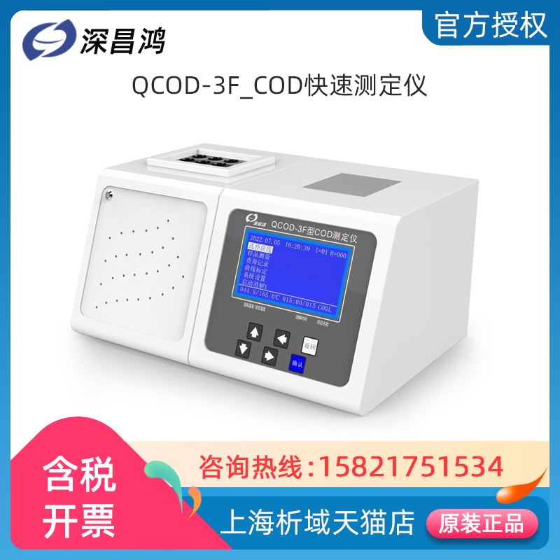 深昌鸿cod经济型速测仪液晶显示