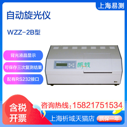 WZZ-2B自动旋光仪上海易测液晶屏