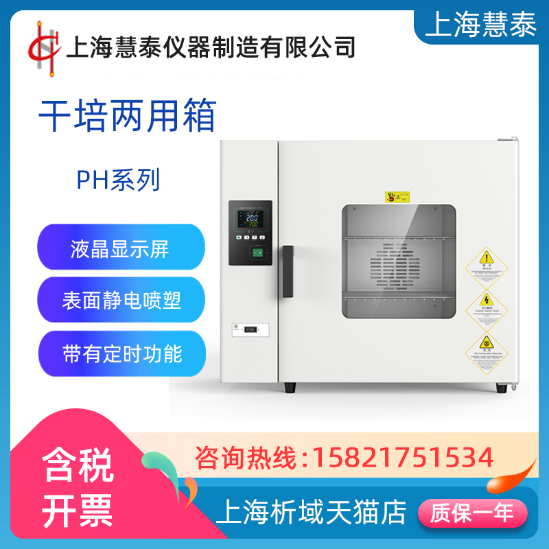 上海恒温干燥培养两用箱慧泰仪器