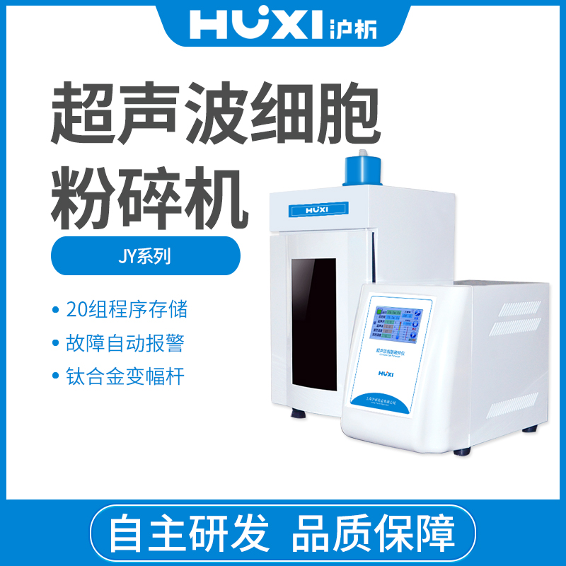 超声波破碎仪沪析数显细胞粉碎机