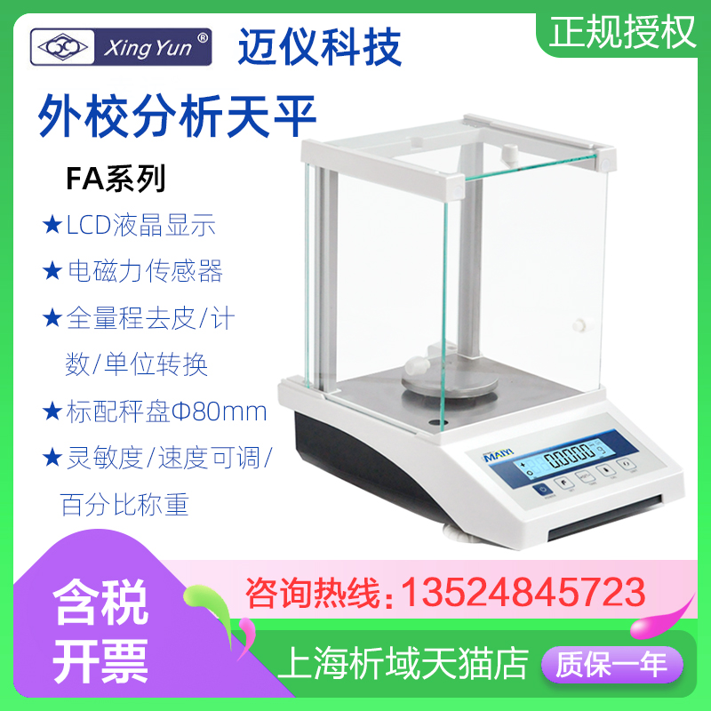 上海迈仪FA1004/2004万分之一电子分析天平0.0001g千分之一0.001g