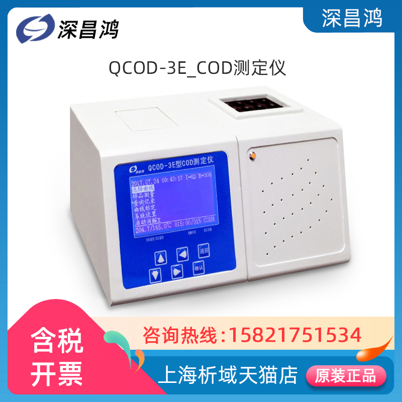 深昌鸿水质cod速测仪液晶屏显示