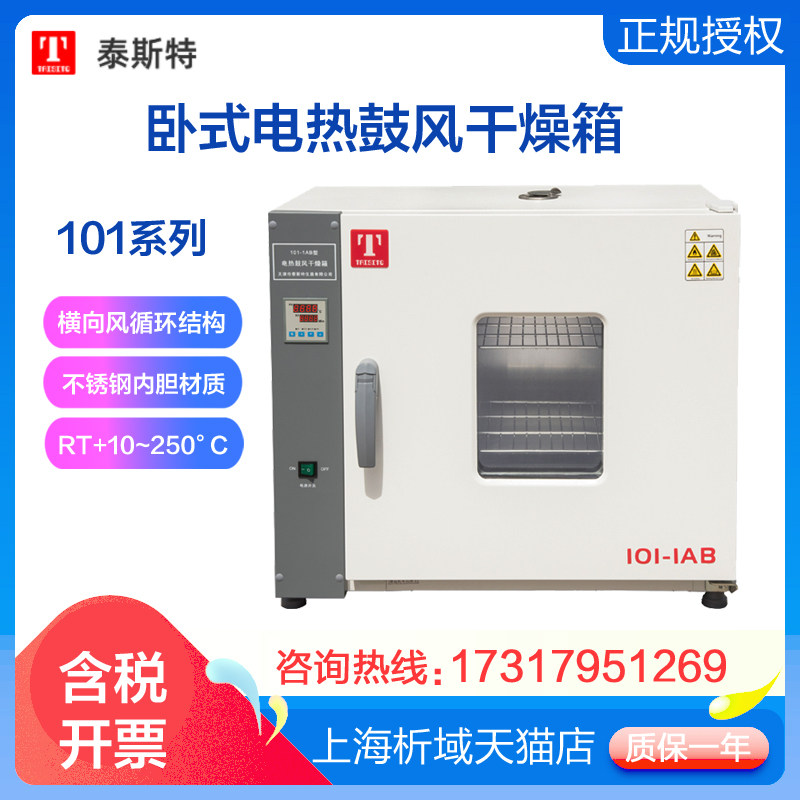 天津泰斯特101-3db(原101-3ab)电热鼓风干燥箱卧式250°c烘烤箱