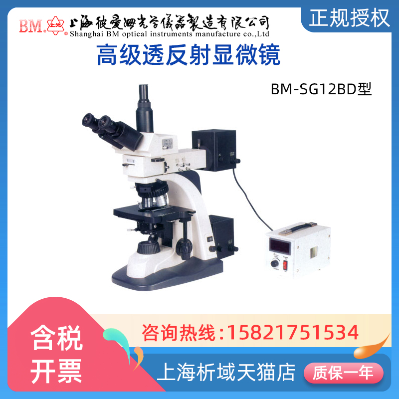 上海彼爱姆高级透反射显微镜