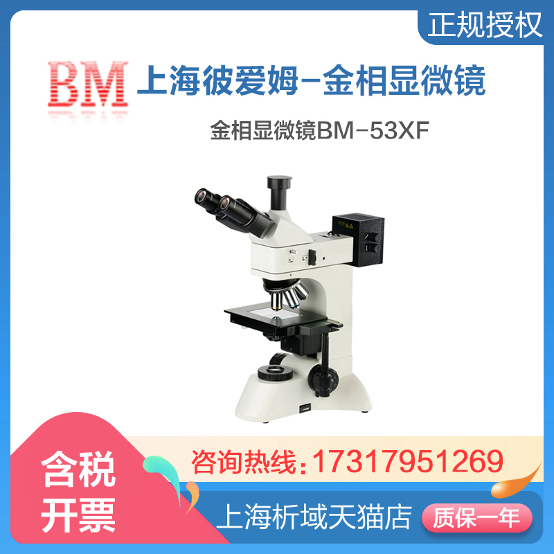 上海彼爱姆BM-53XF金相显微镜