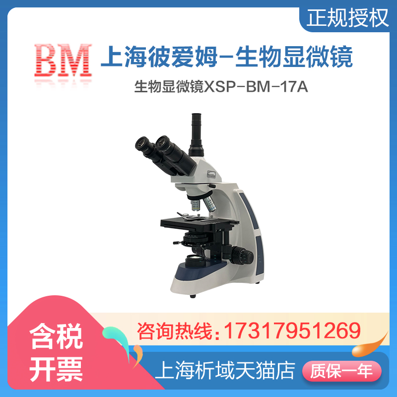 上海彼爱姆XSP-BM-17A生物显微镜