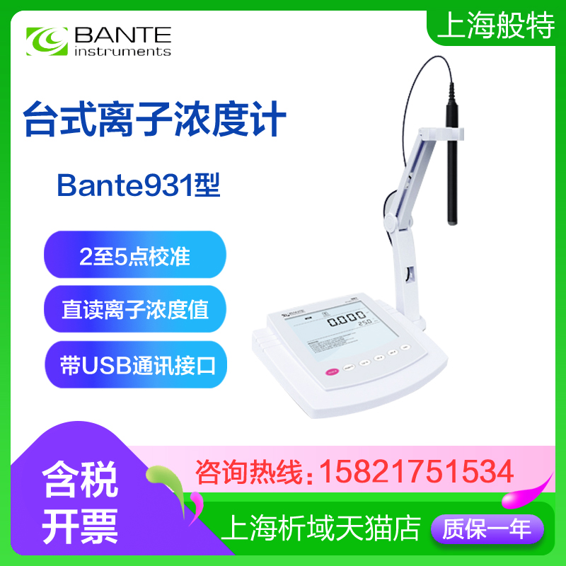 上海般特Bante931-Cu实验室台式铜离子浓度计水质铜离子检测仪-封面