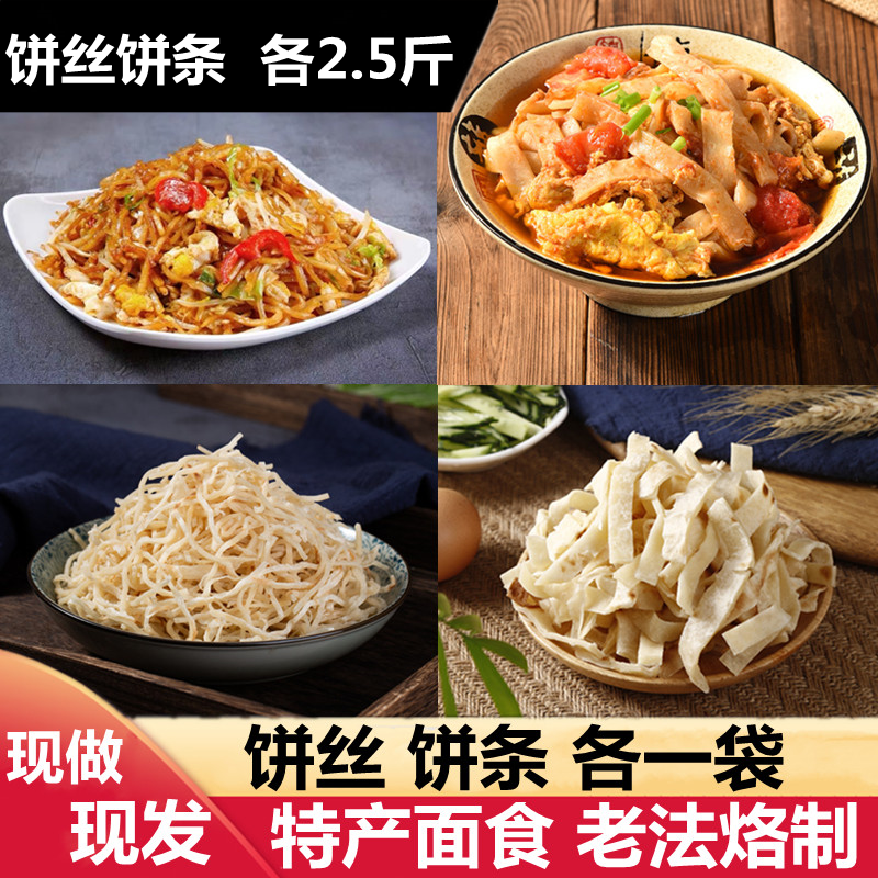 饼丝饼条各一袋共5斤传统炒饼烩饼河北特产辛集带汤焖饼丝条包邮