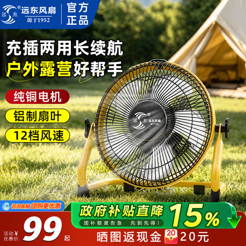 远东12寸户外露营充电大风力风扇