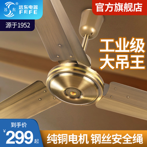 远东吊扇风扇大风力家用复古客厅餐厅商用工业工厂大吊扇64寸铁叶