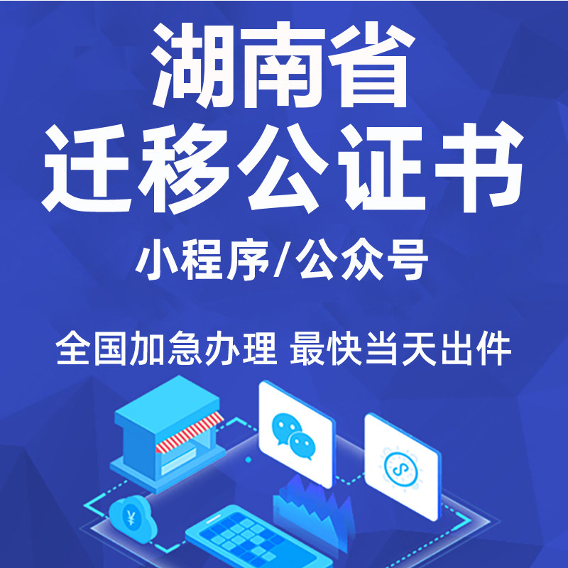 湖南省微信公众号迁移公证书服务商务服务
