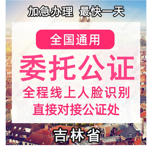 吉林省公证处委托书声明签名字出行同意书证据保全过户异地远程