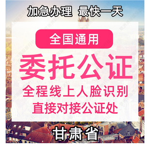 甘肃省公证处委托书声明签名字出行同意书证据保全过户异地远程