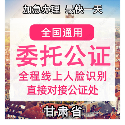 甘肃省公证处委托书声明签名字出行同意书证据保全过户异地远程