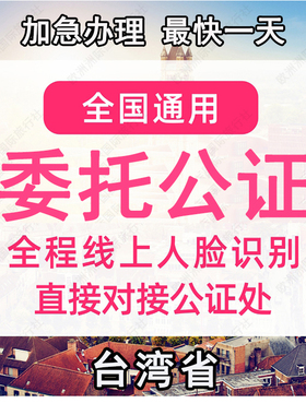 台湾省公证处委托书声明签名字出行同意书证据保全过户异地远程