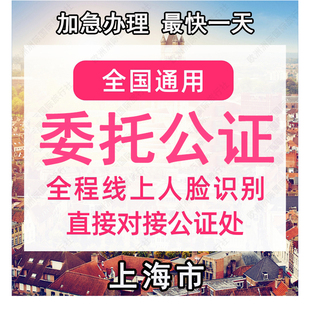 上海市公证处委托书声明签名字出行同意书证据保全过户异地远程