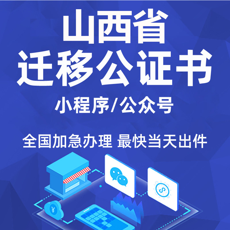 山西省微信公众号迁移公证书服务商务服务
