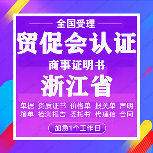浙江省贸促会认证商事证明书加签海牙CCPIT认证自由销售原产地证