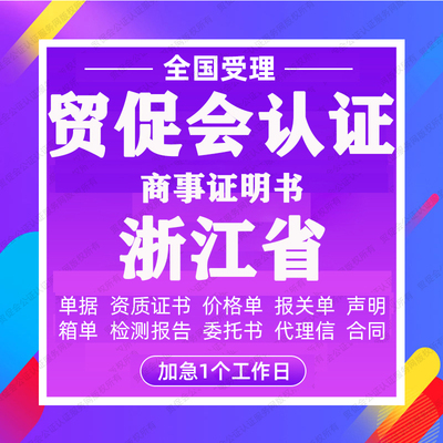 浙江省贸促会认证商事证明书加签海牙CCPIT认证自由销售原产地证