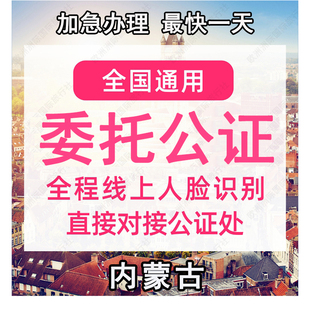 内蒙古公证处委托书声明签名字出行同意书证据保全过户异地远程