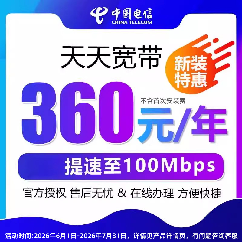 安徽电信天天宽带提速100M宽带办理新装网络家庭套餐包年上门安装