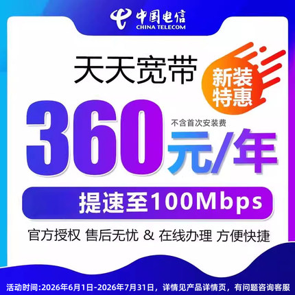 安徽电信天天宽带提速100M宽带办理新装网络家庭套餐包年上门安装