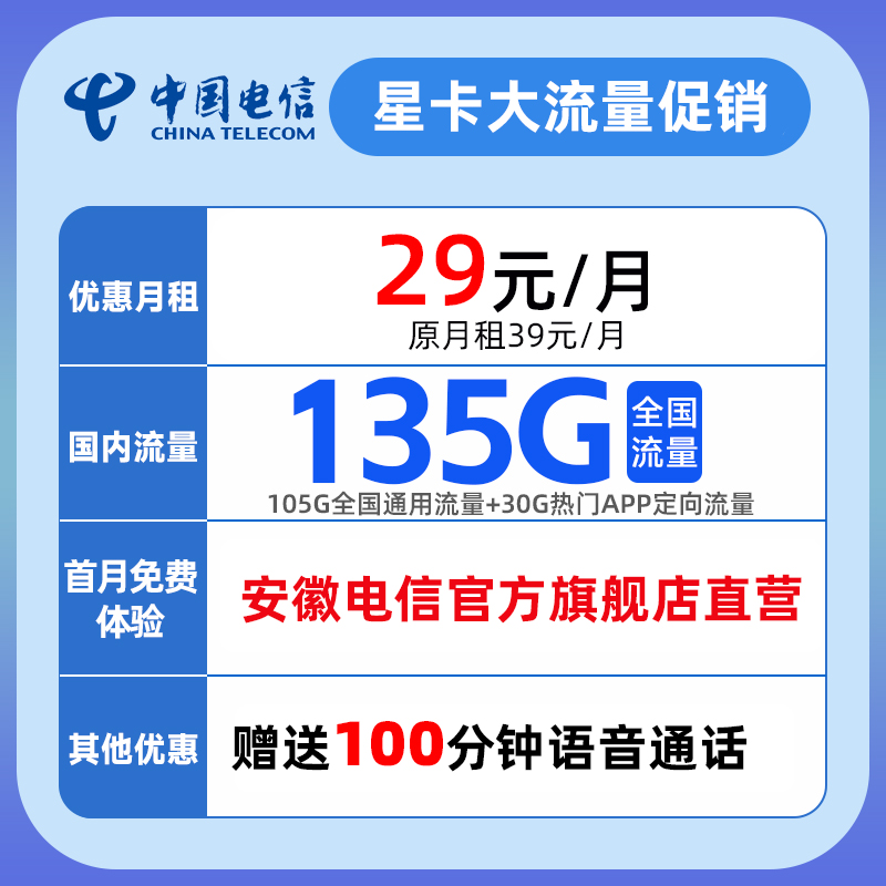 中国电信135GB带100分钟语音通话