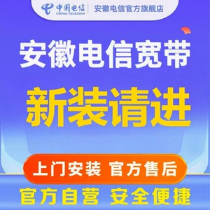 安徽宽带用户单宽带惠选宽带提速200M在线办理【新装用户办理】