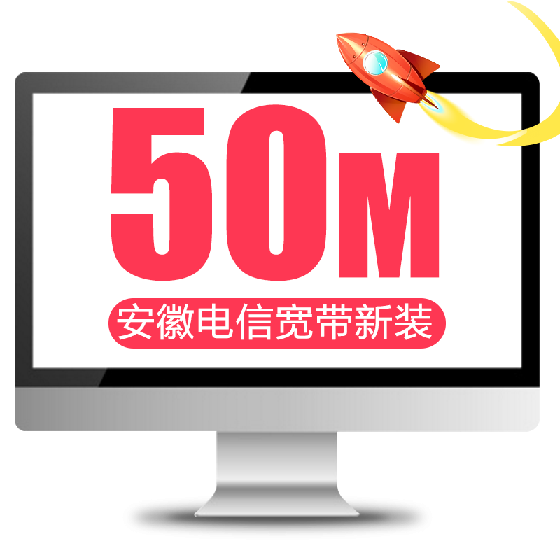 官方旗舰店安徽电信天天宽带提速有线宽带办理