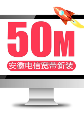 安徽电信合肥天天宽带提速100M光纤安装宽带办理包年上门装