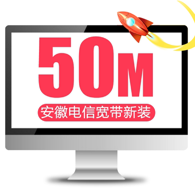官方旗舰店安徽电信天天宽带提速100M光纤安装宽带办理包年上门装