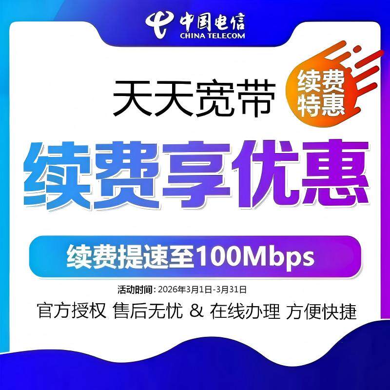 安徽电信宽带天天宽带缴费老用户续费续约包年优惠提速至100M年付